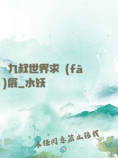 從九叔世界求發(fā)展