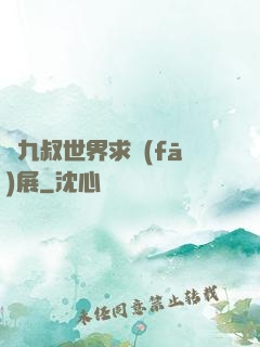 從九叔世界求發(fā)展