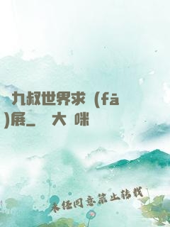 從九叔世界求發(fā)展