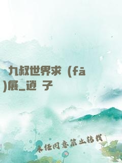 從九叔世界求發(fā)展