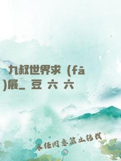從九叔世界求發(fā)展