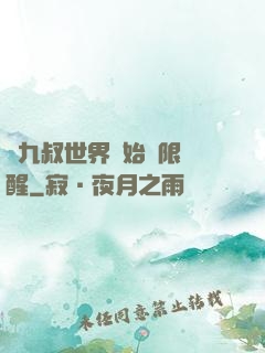 從九叔世界開始無限覺醒