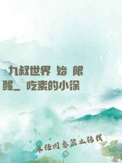 從九叔世界開始無限覺醒