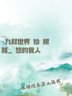 從九叔世界開始無限覺醒