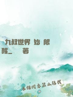 從九叔世界開始無限覺醒