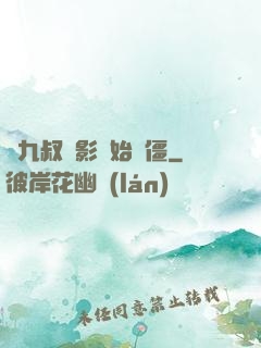 從九叔電影開始為僵