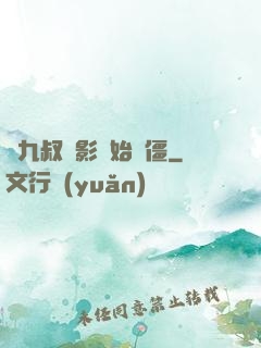 從九叔電影開始為僵