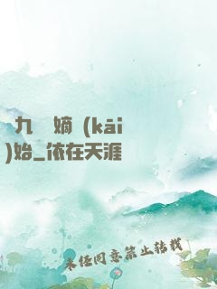 從九龍奪嫡開(kāi)始