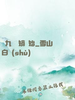從九龍奪嫡開始