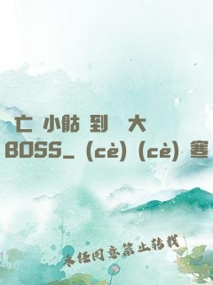從亡靈小骷髏到終極大BOSS