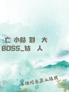 從亡靈小骷髏到終極大BOSS