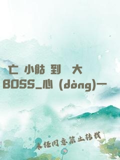 從亡靈小骷髏到終極大BOSS