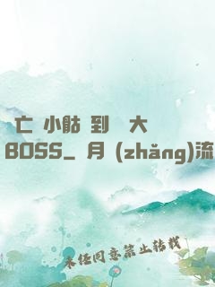 從亡靈小骷髏到終極大BOSS