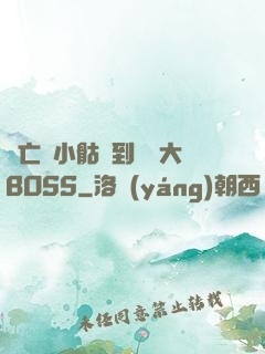 從亡靈小骷髏到終極大BOSS