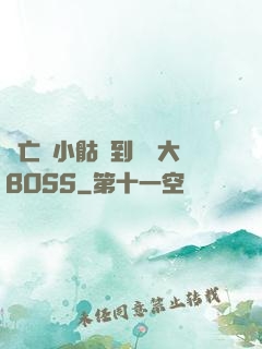 從亡靈小骷髏到終極大BOSS