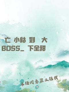 從亡靈小骷髏到終極大BOSS
