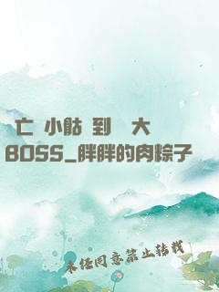 從亡靈小骷髏到終極大BOSS