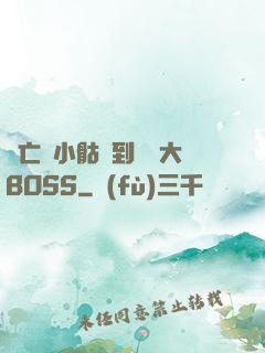 從亡靈小骷髏到終極大BOSS