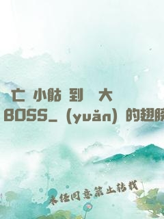 從亡靈小骷髏到終極大BOSS