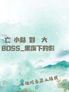 從亡靈小骷髏到終極大BOSS