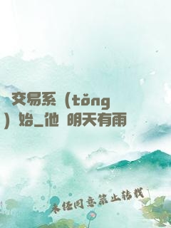 從交易系統(tǒng)開始