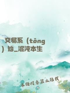 從交易系統(tǒng)開始
