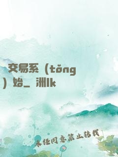 從交易系統(tǒng)開始