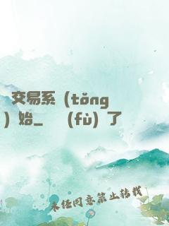 從交易系統(tǒng)開始