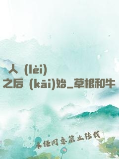 從人類(lèi)毀滅之后開(kāi)始