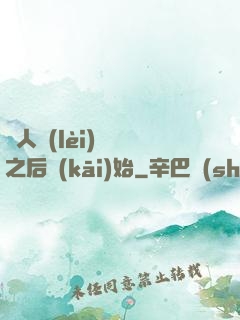 從人類(lèi)毀滅之后開(kāi)始