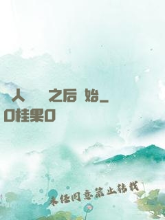 從人類毀滅之后開始