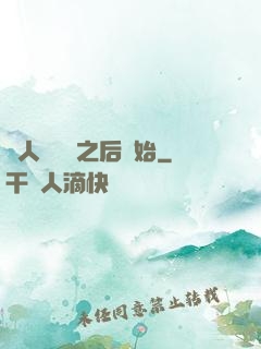 從人類毀滅之后開始