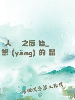 從人類毀滅之后開始