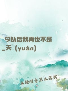 從今以后我再也不是鶸