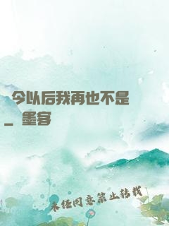 從今以后我再也不是鶸