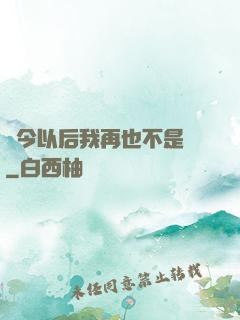 從今以后我再也不是鶸