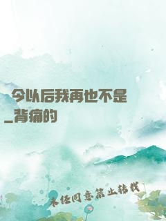 從今以后我再也不是鶸