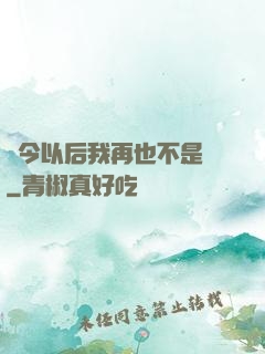 從今以后我再也不是鶸