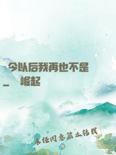 從今以后我再也不是鶸