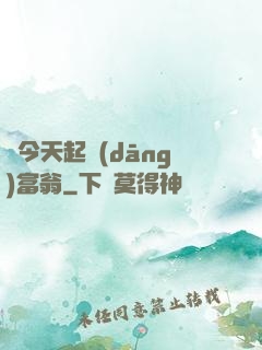 從今天起當(dāng)富翁