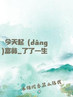 從今天起當(dāng)富翁