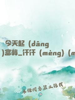 從今天起當(dāng)富翁
