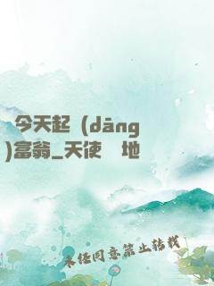 從今天起當(dāng)富翁