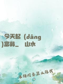 從今天起當(dāng)富翁
