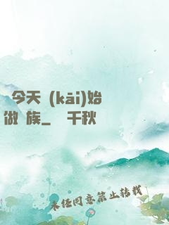 從今天開(kāi)始做貴族