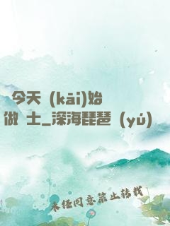 從今天開(kāi)始做隱士