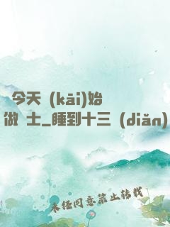 從今天開(kāi)始做隱士