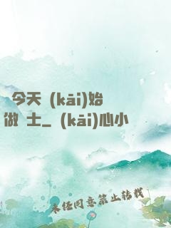 從今天開(kāi)始做隱士