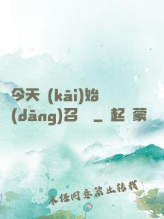 從今天開(kāi)始當(dāng)召喚獸