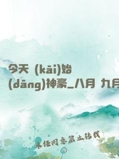 從今天開(kāi)始當(dāng)神豪